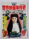 惨劇の世界映画事件史
