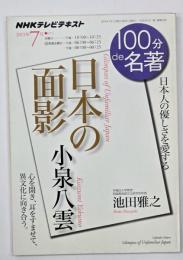 小泉八雲 : 日本の面影 : 日本人の優しさを愛する