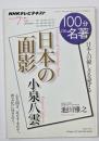 小泉八雲 : 日本の面影 : 日本人の優しさを愛する