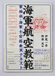 海軍航空教範 : 軍極秘・海軍士官搭乗員テキスト
