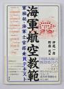 海軍航空教範 : 軍極秘・海軍士官搭乗員テキスト