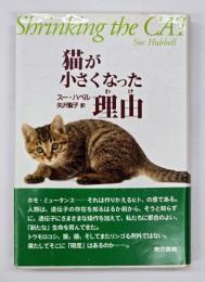 猫が小さくなった理由