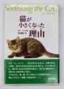 猫が小さくなった理由