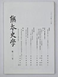 熊本史学　第１０１号