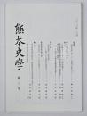 熊本史学　第１０１号