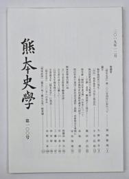 熊本史学　第１００号