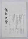 熊本史学　第１００号