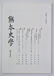 熊本史学　第９９号