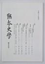熊本史学　第９９号