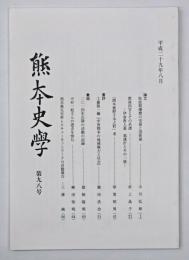 熊本史学　第９８号