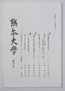 熊本史学　第９８号
