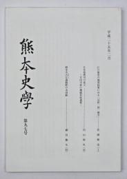 熊本史学　第９７号