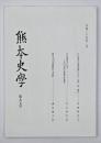 熊本史学　第９７号