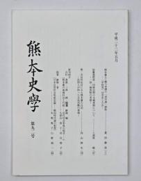 熊本史学　第９２号