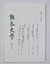 熊本史学　第９２号
