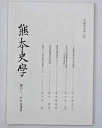 熊本史学　第８７・８８合併号