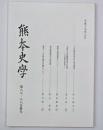 熊本史学　第８７・８８合併号