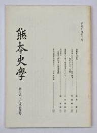 熊本史学　第７８・７９合併号