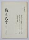 熊本史学　第７８・７９合併号