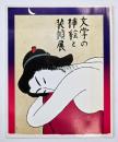 文学の挿絵と装幀展