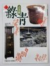 古美術緑青　５