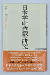 日本学術会議の研究