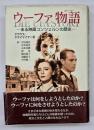 ウーファ物語 : ある映画コンツェルンの歴史
