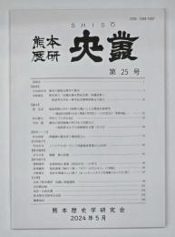 史叢　第２５号
