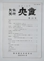 史叢　第２４号