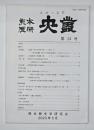史叢　第２４号