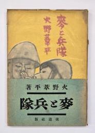 麦と兵隊