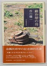 鍛冶屋の母