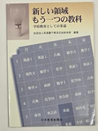 新しい領域　もう一つの教科　学校教育としての茶道