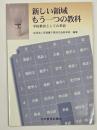 新しい領域　もう一つの教科　学校教育としての茶道
