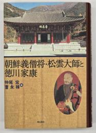 朝鮮義僧将・松雲大師と徳川家康