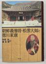 朝鮮義僧将・松雲大師と徳川家康