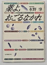 薬よ、おごるなかれ