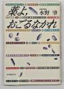 薬よ、おごるなかれ