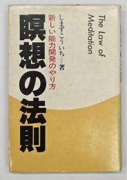 瞑想の法則 : 新しい能力開発のやり方