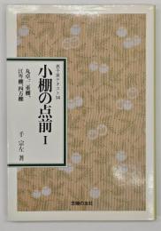 小棚の点前1　丸卓、二重棚、江岑棚、四方棚