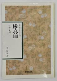 炭点前 : 炉・風炉