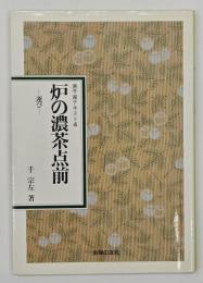 炉の濃茶点前 : 運び