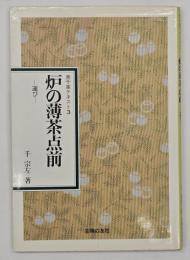 炉の薄茶点前 : 運び