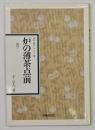炉の薄茶点前 : 運び