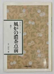 風炉の濃茶点前 : 運び