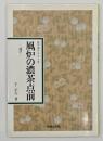 風炉の濃茶点前 : 運び