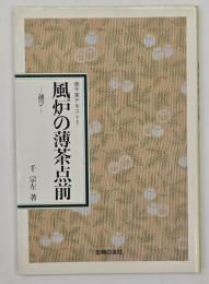 風炉の薄茶点前 : 運び