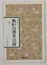 風炉の薄茶点前 : 運び