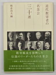 近代数寄者の名茶会三十選