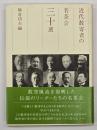 近代数寄者の名茶会三十選